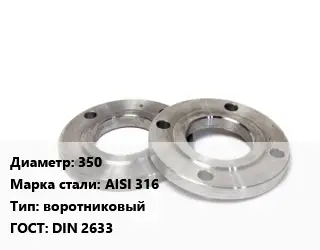 Фланец нержавеющий 350 Сталь: AISI 316 воротниковый ГОСТ: DIN 2633